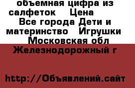 объемная цифра из салфеток  › Цена ­ 200 - Все города Дети и материнство » Игрушки   . Московская обл.,Железнодорожный г.